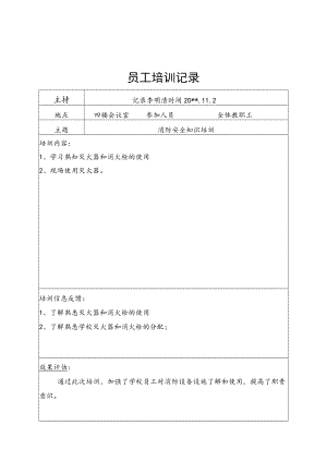 学校安全责任培训记录.docx