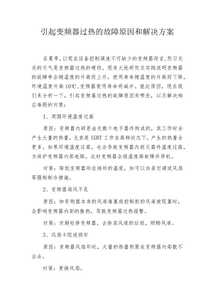 引起变频器过热的故障原因和解决方案.docx