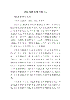 建筑幕墙有哪些优点？.docx