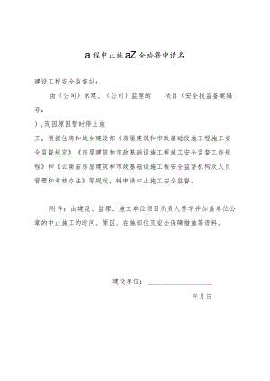 工程中止施工安全监督申请书.docx