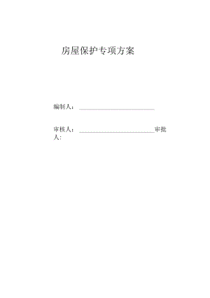 房屋保护安全施工方案.docx