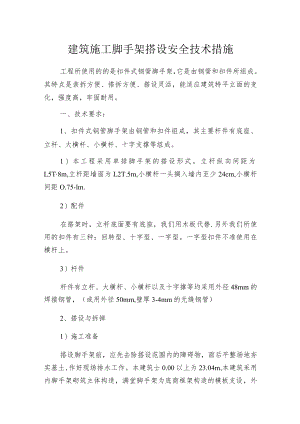 建筑施工脚手架搭设安全技术措施.docx