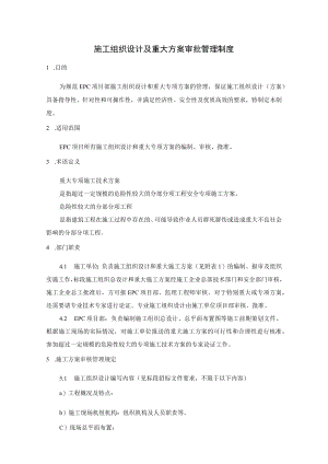 施工组织设计及重大方案审批管理制度.docx