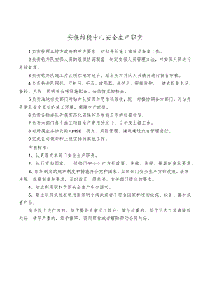 安保维稳中心安全生产职责.docx