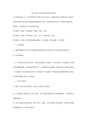 施工项目火灾应急准备和响应预案.docx