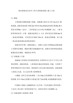 抽水蓄能电站水库工程大坝面板混凝土施工方案.docx