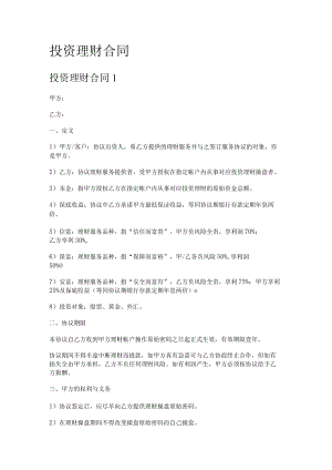 投资理财合同.docx