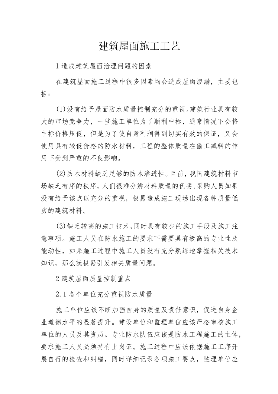 建筑屋面施工工艺.docx_第1页
