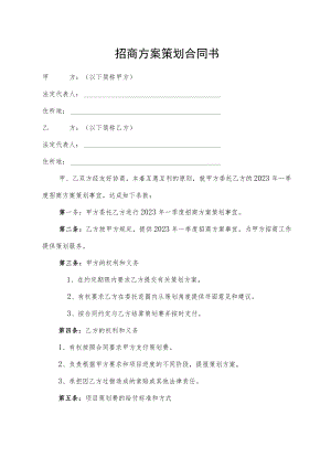 招商方案策划合同书.docx