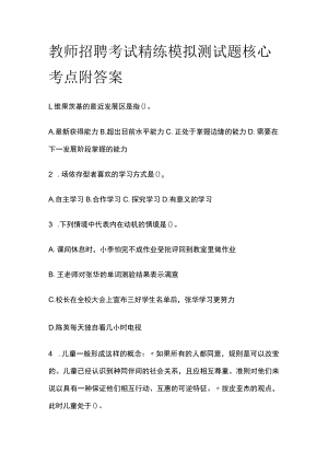 教师招聘考试精练模拟测试题核心考点附答案p.docx