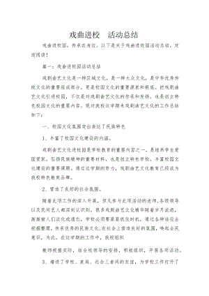 戏曲进校园活动总结.docx