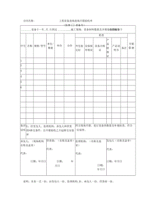 工程设备进场进场开箱验收单.docx