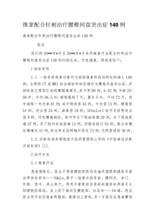 推拿配合针刺治疗腰椎间盘突出症140例.docx