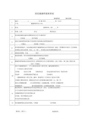 居民健康档案核查表.docx