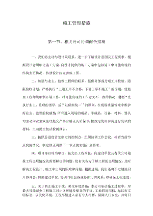 施工管理措施.docx