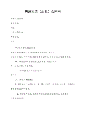 房屋租赁（出租）合同书.docx