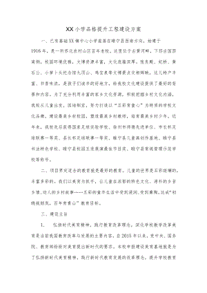 小学品格提升工程项目案例.docx