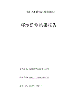 废气噪音环境监测结果报告.docx