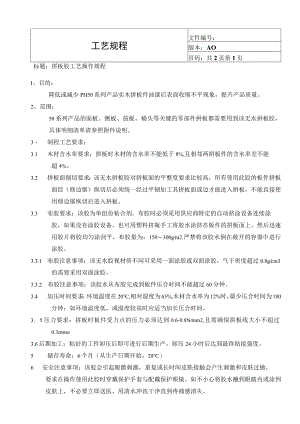 拼板胶制程工艺要求.docx