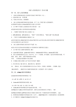 山东科技大学嵌入式系统设计作业习题.docx