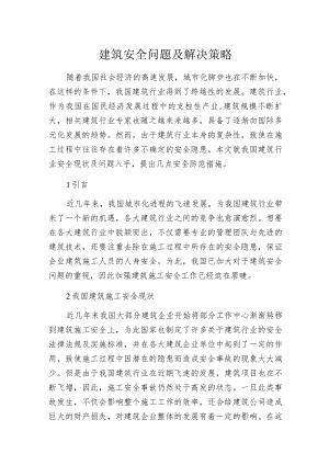 建筑安全问题及解决策略.docx