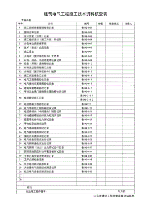 建筑电气工程施工技术资料核查表.docx