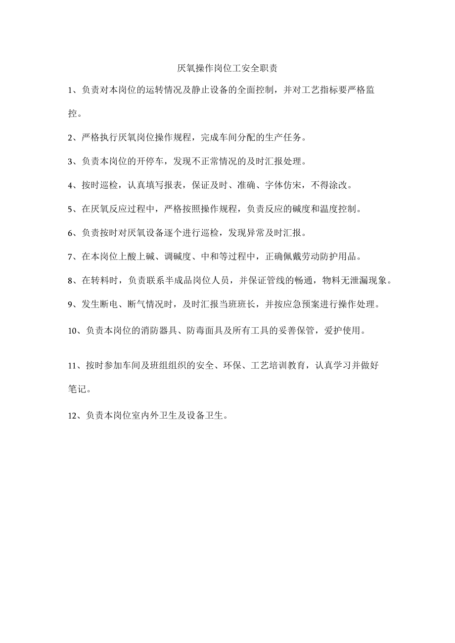 废水处理厌氧操作岗位工安全职责.docx_第1页