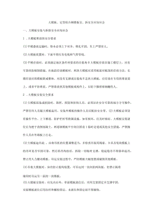 大模板、定型组合钢模板安、拆安全应知应会.docx