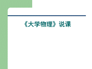 大学物理说课.ppt