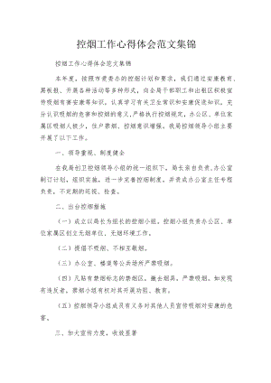控烟工作心得体会范文集锦.docx