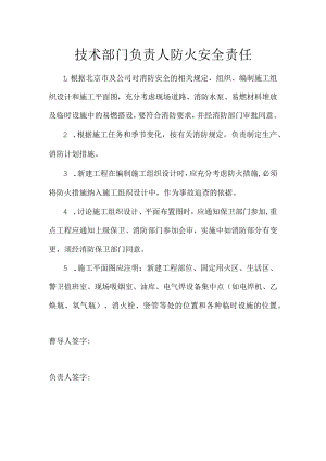 技术部门负责人防火安全责任.docx
