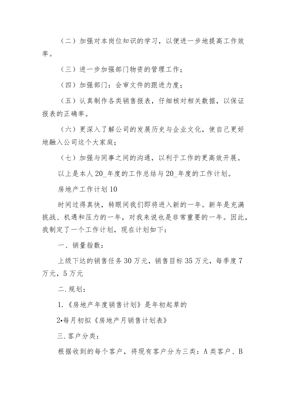 房地产工作计划10篇.docx_第2页