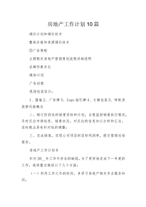 房地产工作计划10篇.docx