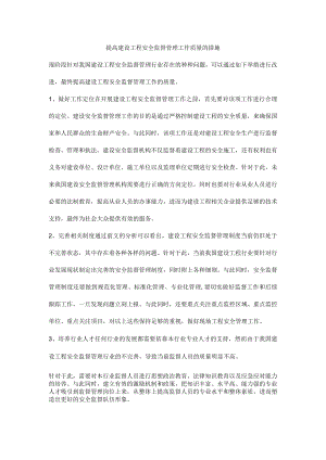 提高建设工程安全监督管理工作质量的措施.docx