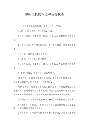 感应电机的构造和运行状态.docx