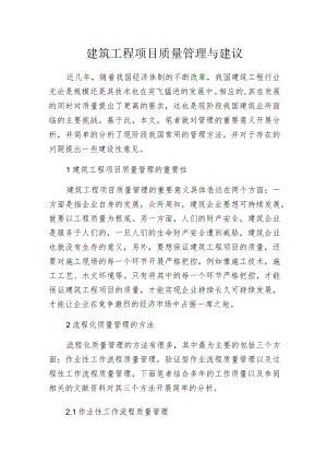 建筑工程项目质量管理与建议.docx