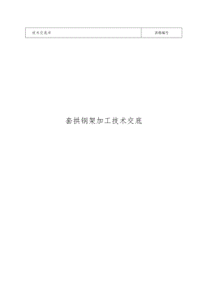 套拱钢架技术交底.docx