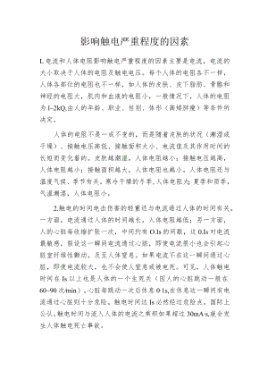 影响触电严重程度的因素.docx