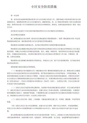 小区安全防范措施.docx