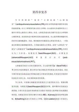 山大手术学讲义04复苏.docx