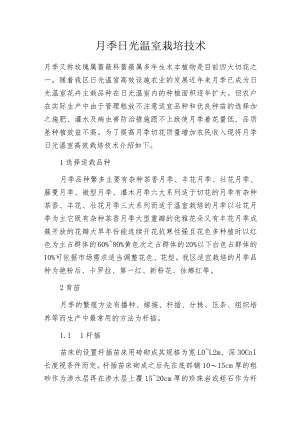 月季日光温室栽培技术.docx