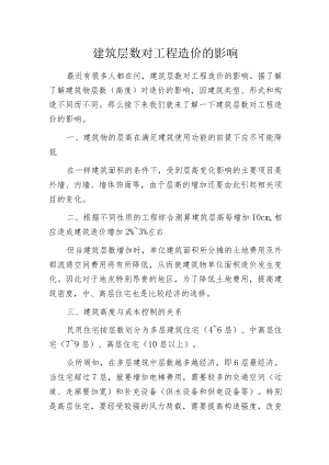 建筑层数对工程造价的影响.docx