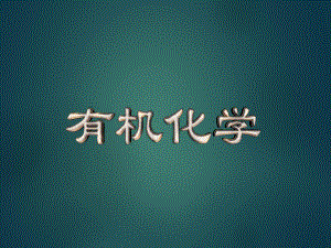 有机化学卤代烃.ppt