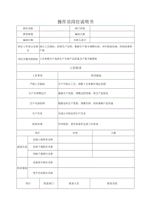 操作员岗位说明书.docx