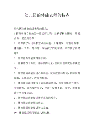 幼儿园的体能老师的特点.docx