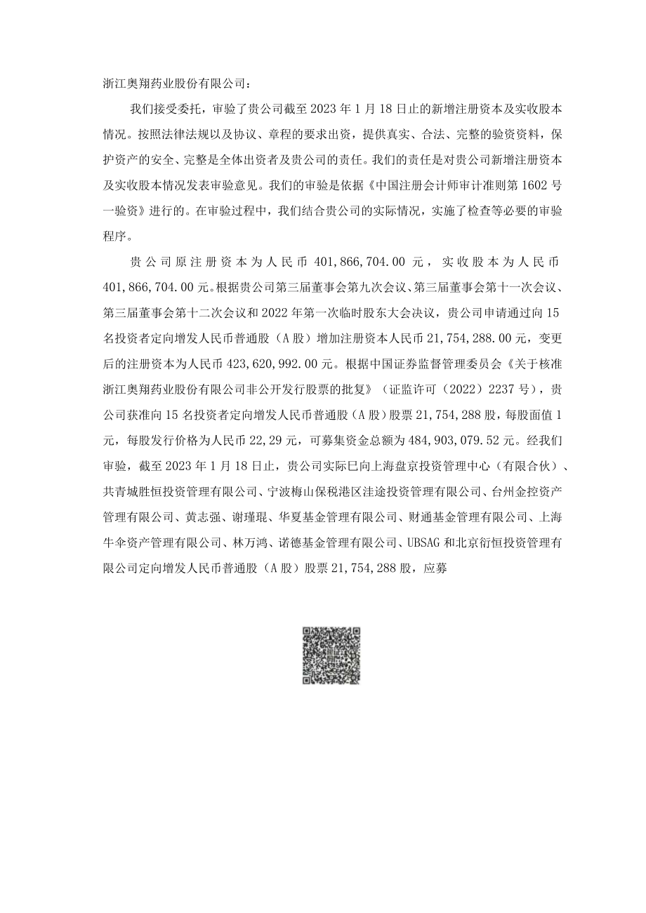 奥翔药业验资报告.docx_第3页