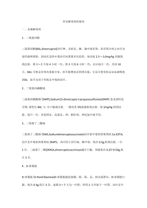 常见解毒剂的使用.docx