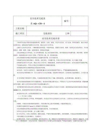 安全技术交底（钢筋）1.docx