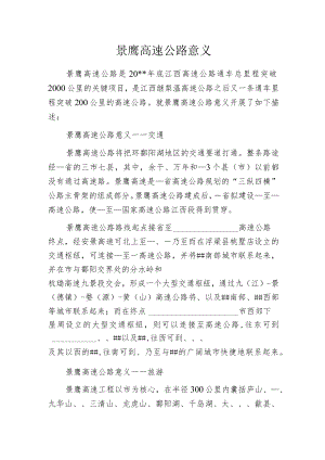 景鹰高速公路意义.docx