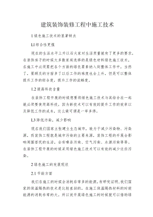 建筑装饰装修工程中施工技术.docx